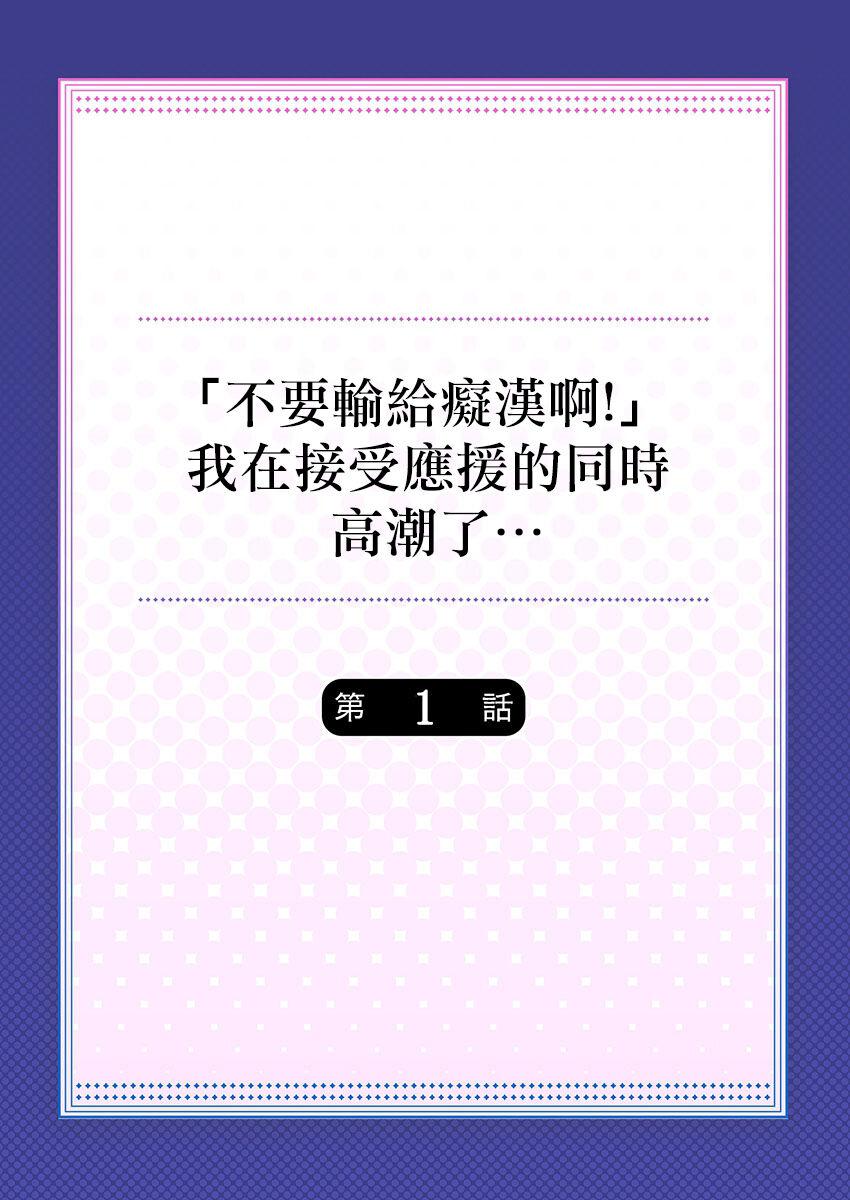 「痴漢なんかに負けちゃダメ!」って、応援されながらイキました…。1[桃原らいる][中国翻訳][Toubaru Rairu]&quot;Chikan nanka ni Makecha Dame!&quot; tte, Ouen sarenagara Ikimashita&#8230;. 1[Chinese](27页)