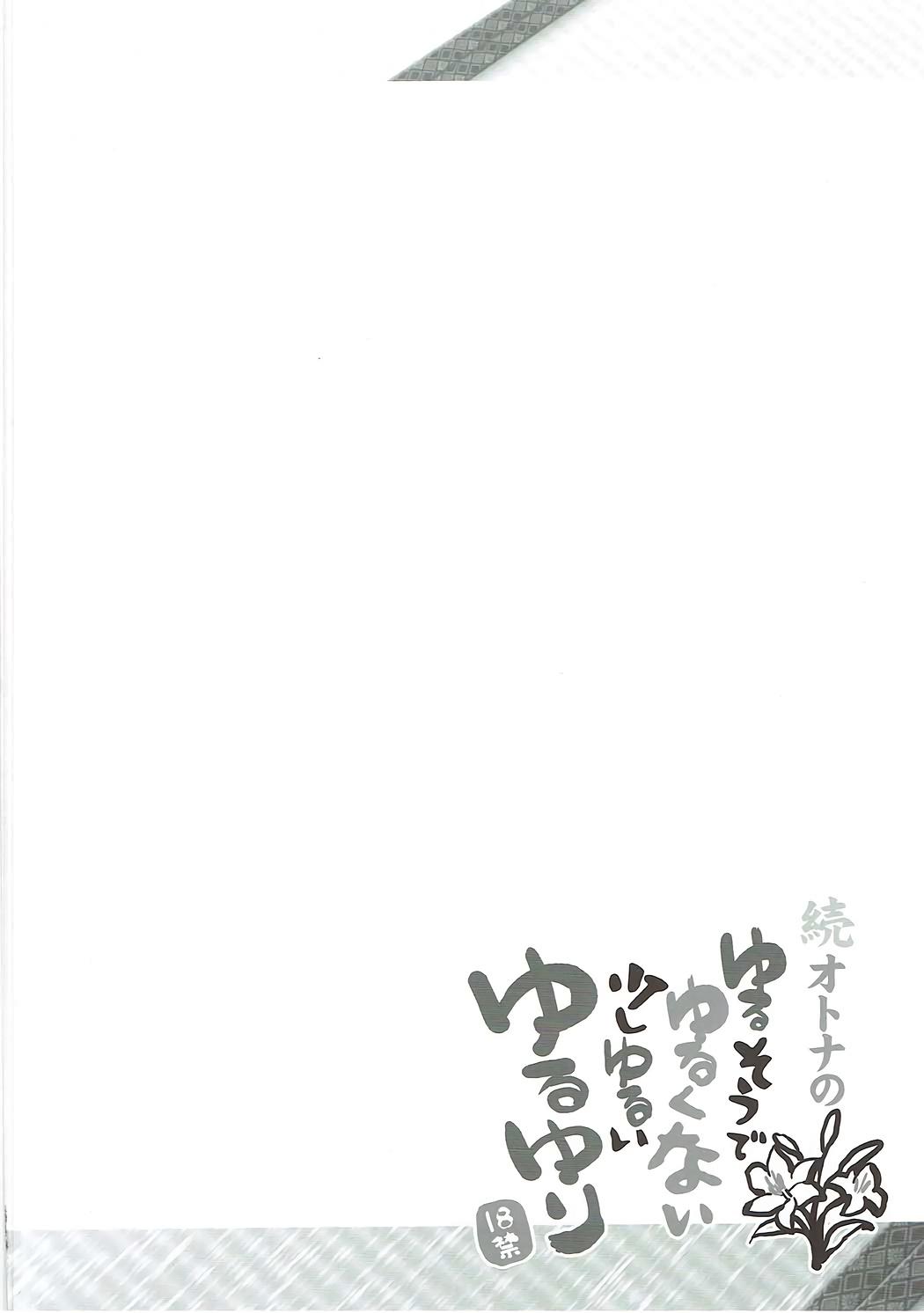 続オトナのゆるそうでゆるくない少しゆるいゆるゆり(C84) [ふらいぱん大魔王 (提灯暗光)](ゆるゆり) [中国翻訳](C84) [Furaipan Daimaou (Chouchin Ankou)]Zoku Otona no Yurusou de Yurukunai Sukoshi Yurui YuruYuri(YuruYuri) [Chinese] [忆之风汉化组](19页)