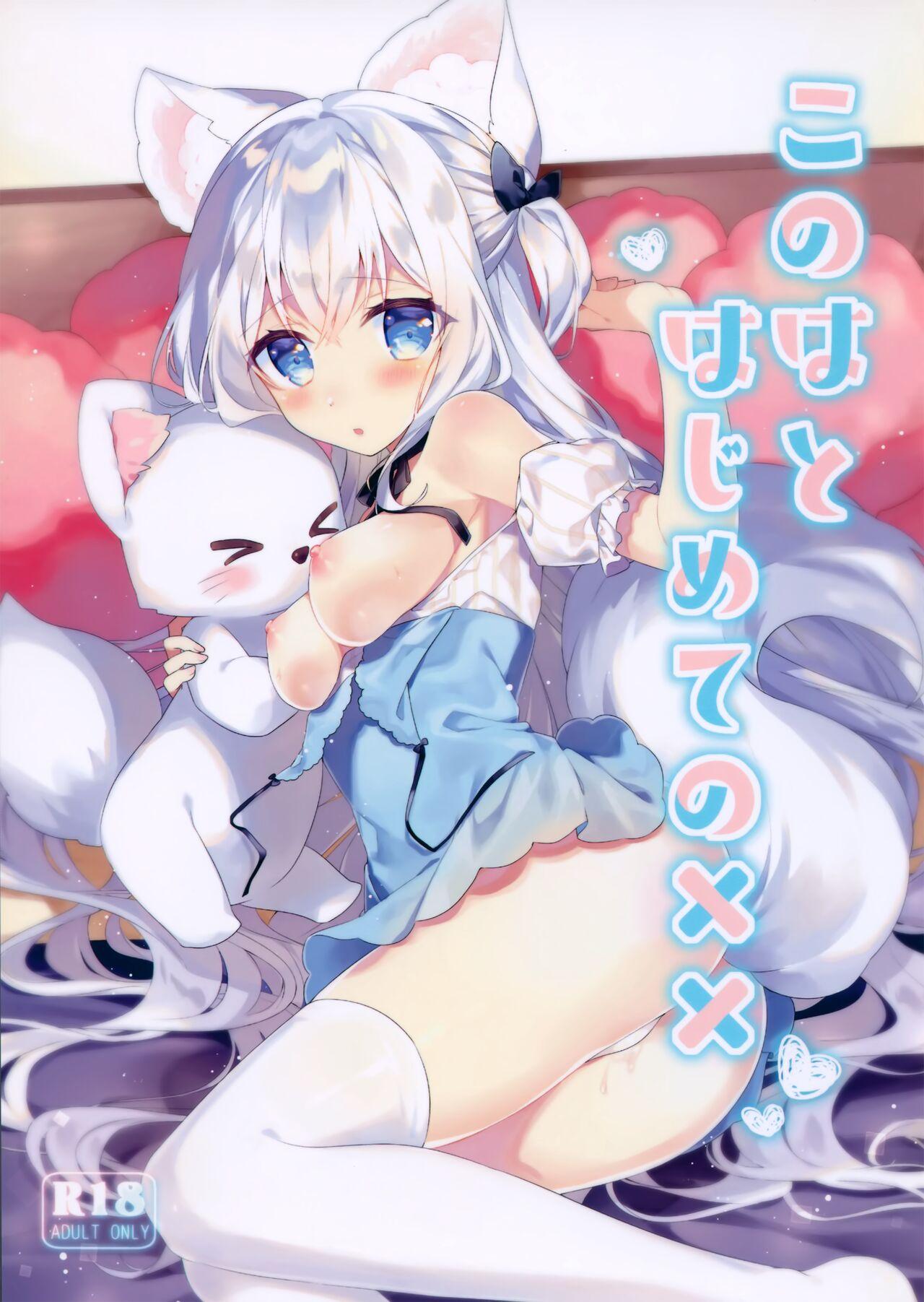 このはとはじめての××(秋葉原超同人祭) [L.L (noru)][中国翻訳](Akihabara Chou Doujinsai) [L.L (noru)]Konoha to Hajimete no xx[Chinese] [無邪気漢化組](16页)