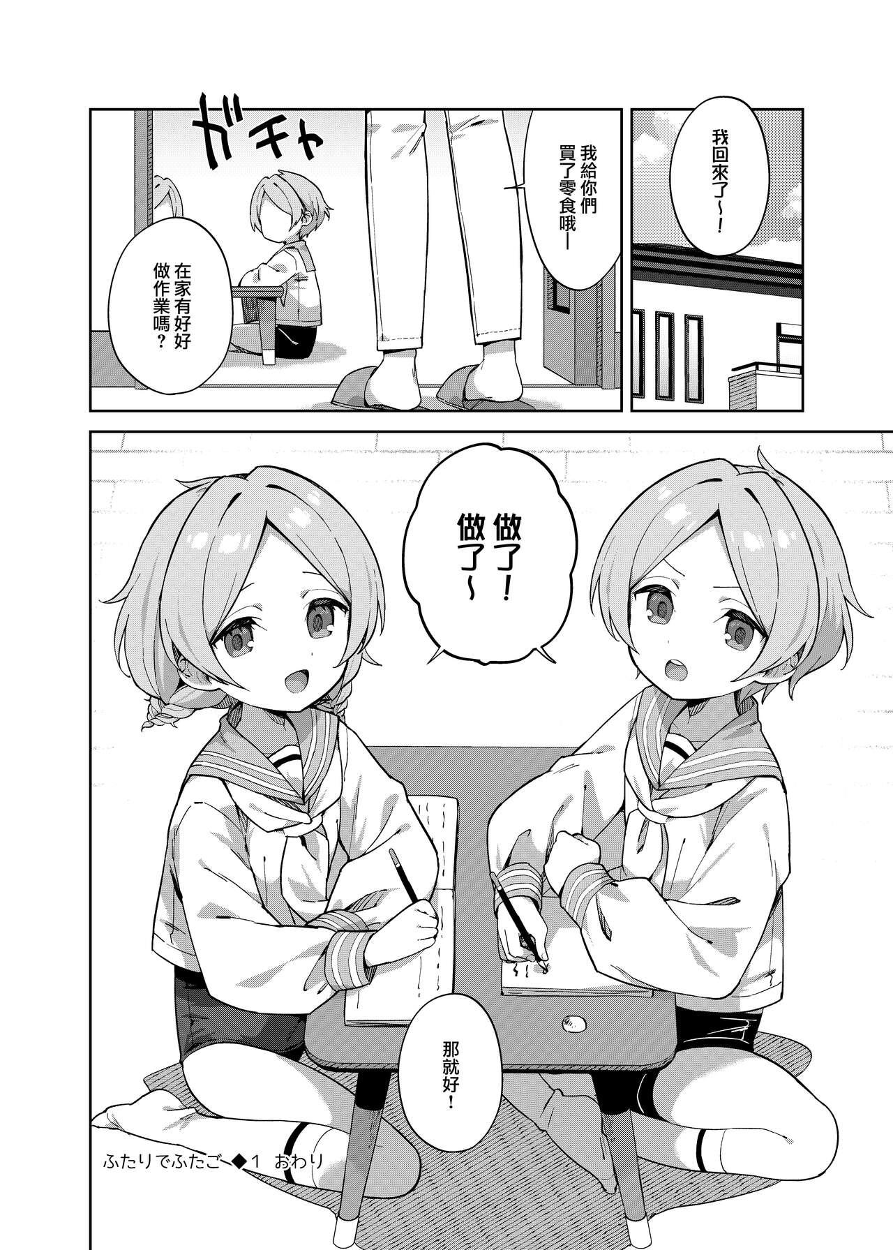 ふたりでふたご[imotare (moyori)][中国翻訳][imotare (moyori)]Futari de Futago[Chinese] [山樱汉化](34页)