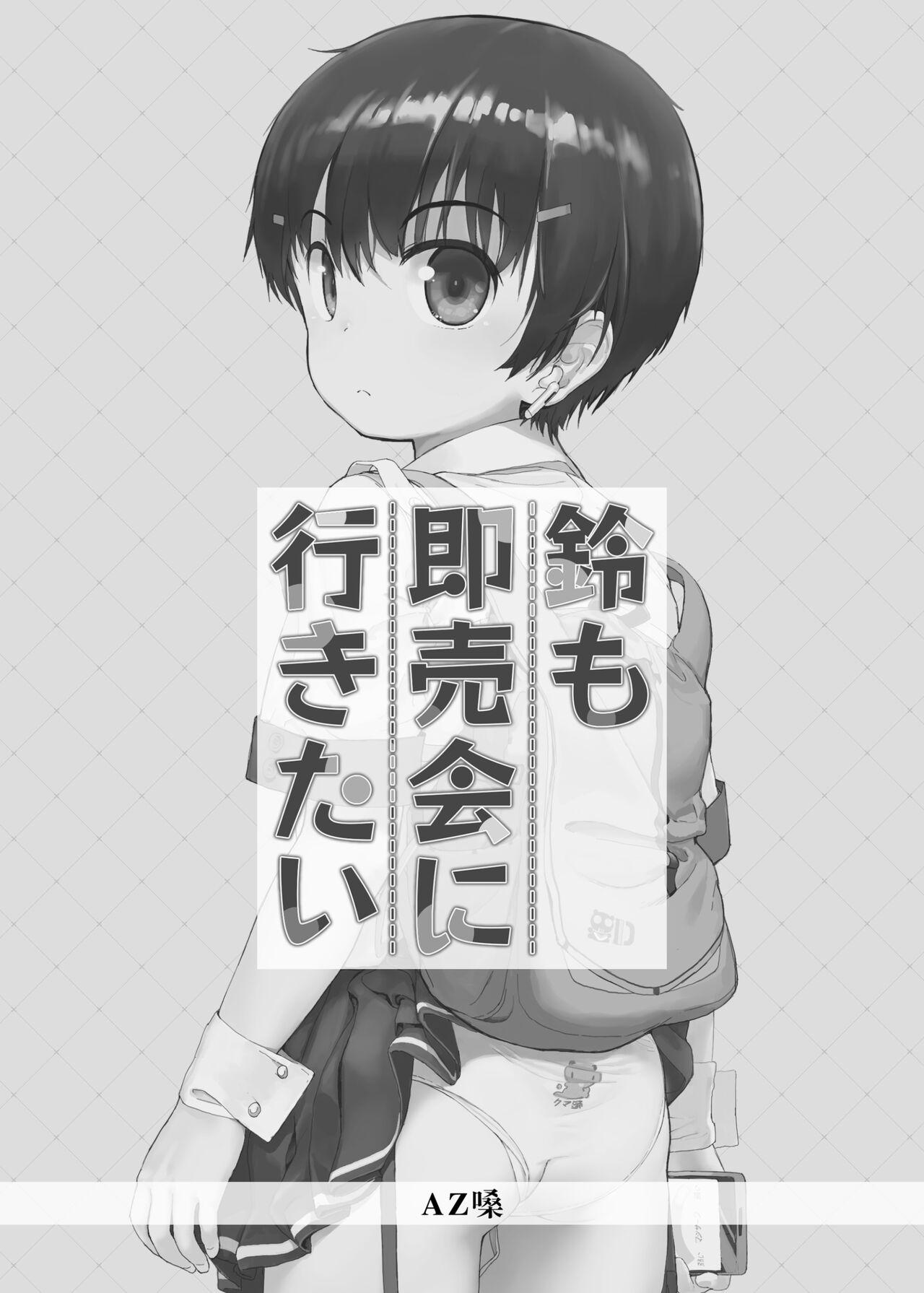 鈴も即売会に行きたい[正経同人 (AZ嗓)][中国語][Seikei Doujin (AZ-san)]Suzu mo Sokubaikai ni Ikitai[Chinese](94页)