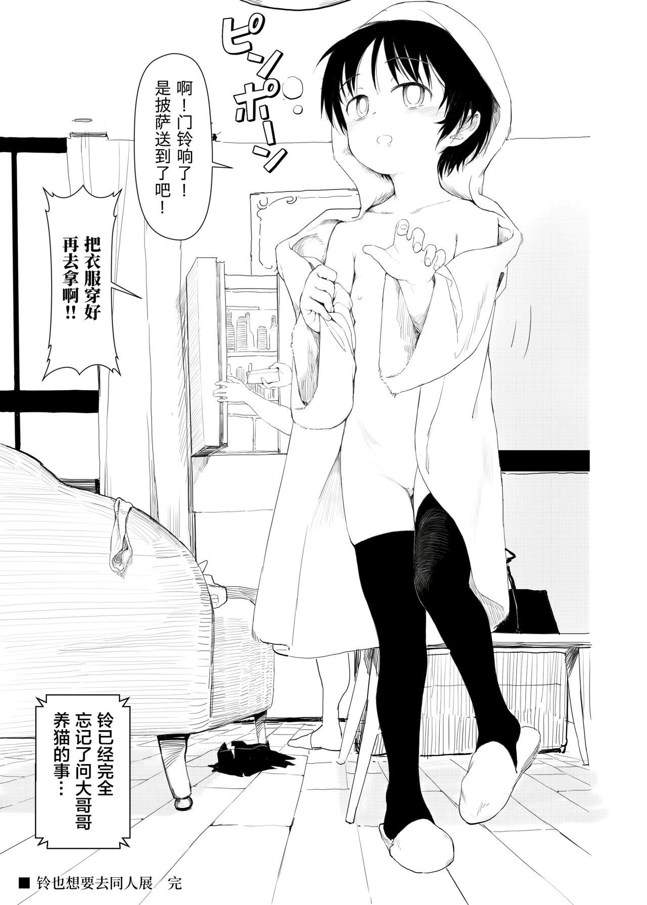 鈴も即売会に行きたい[正経同人 (AZ嗓)][中国語][Seikei Doujin (AZ-san)]Suzu mo Sokubaikai ni Ikitai[Chinese](94页)