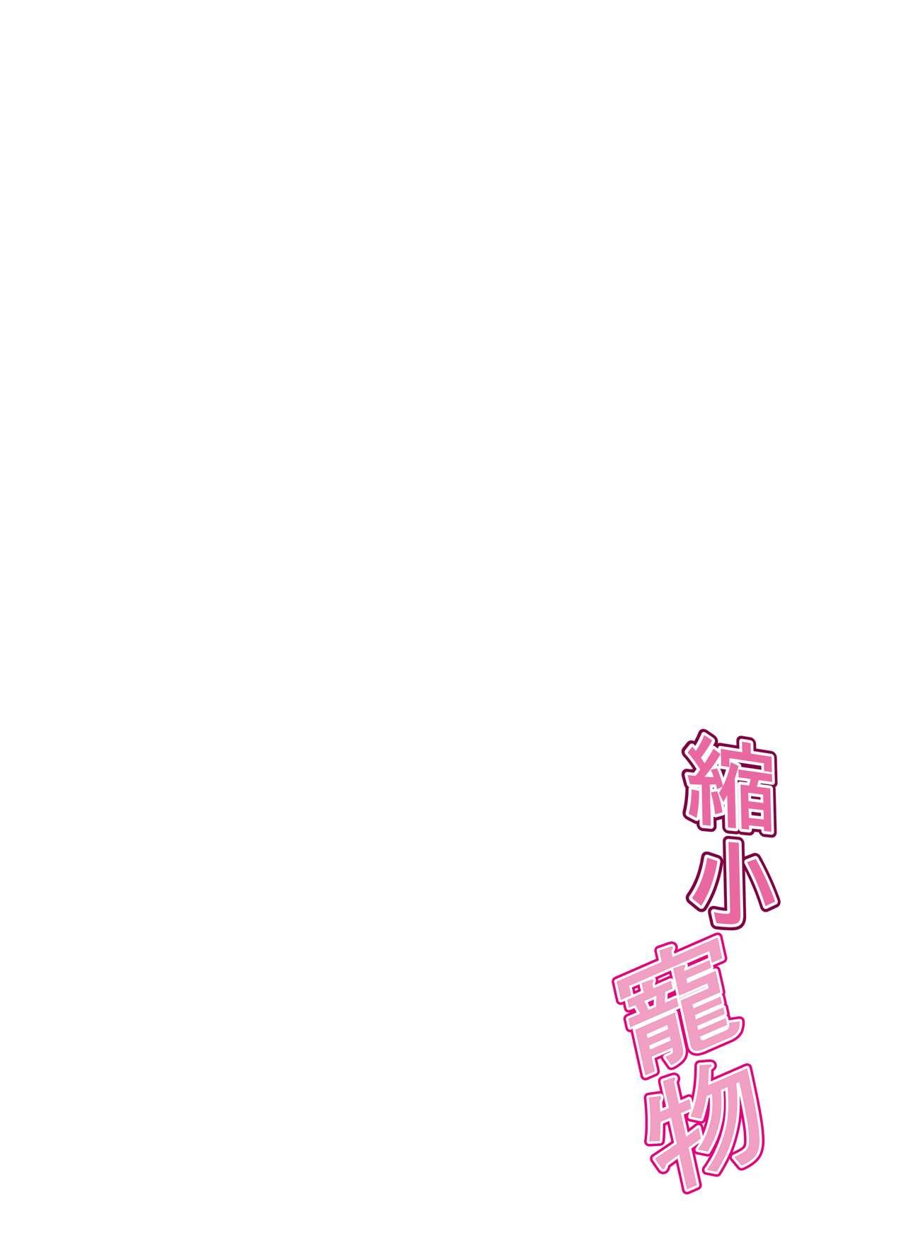 縮小ペット[Little mantis (黒天姫)][中国翻訳][Little mantis (Kuloamaki)]Shukushou Pet 縮小寵物[Chinese] [臭鼬娘漢化組](27页)-第1章-图片112