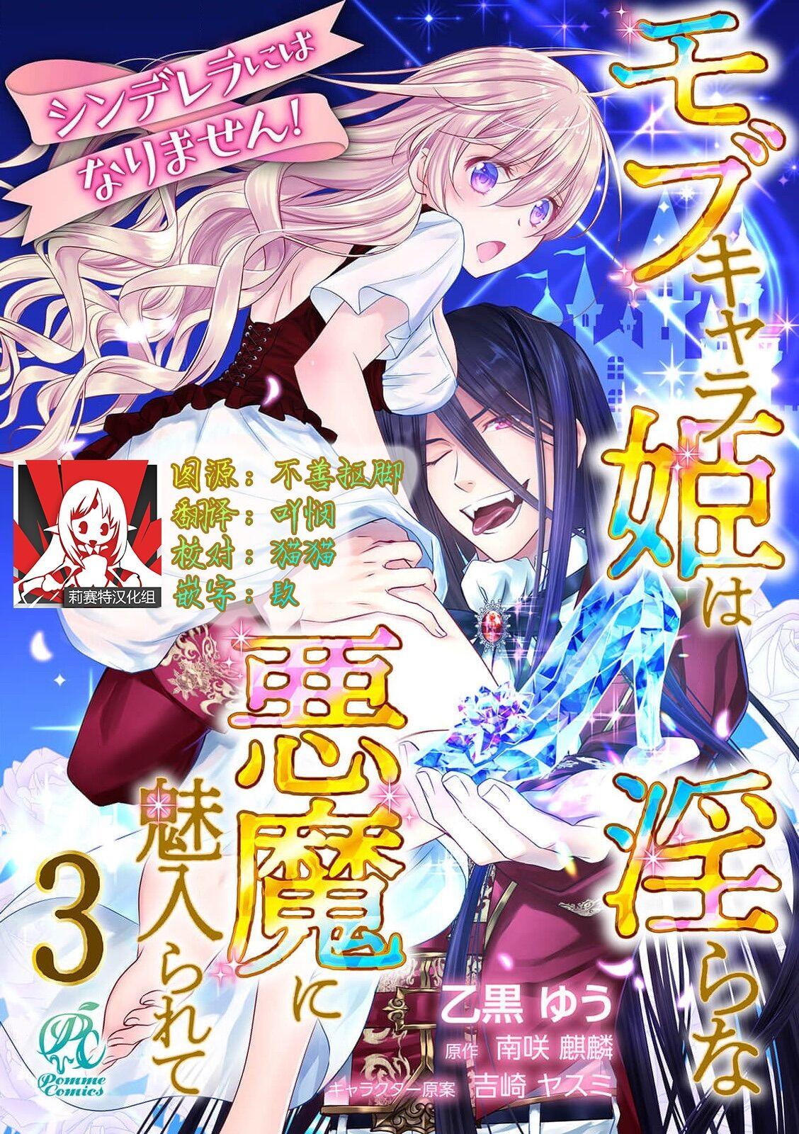 シンデレラにはなりません！ モブキャラ姫は淫らな悪魔に魅入られて 1-3[乙黒ゆう、南咲麒麟、吉崎ヤスミ][中国翻訳][Otoguro Yu, Nanzaki Kirin, Yoshizaki Yasumi]Cinderella ni wa Narimasen! Mob Chara Hime wa Midara na Akuma ni Miirarete  我才不做灰姑娘！路人公主被淫亂惡魔迷得神魂顛倒 1-3[Chinese] [莉赛特汉化组](91页)