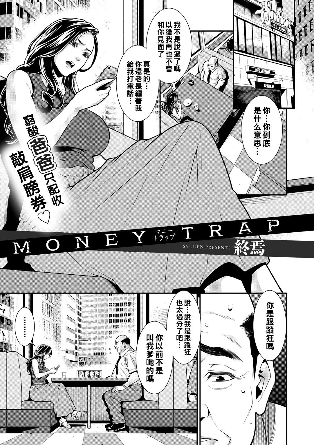 MONEY TRAP[終焉](COMIC グーチョ vol.8) [中国翻訳] [DL版][Syuuen]MONEY TRAP(COMIC Gucho Vol. 8) [Chinese] [Digital](20页)
