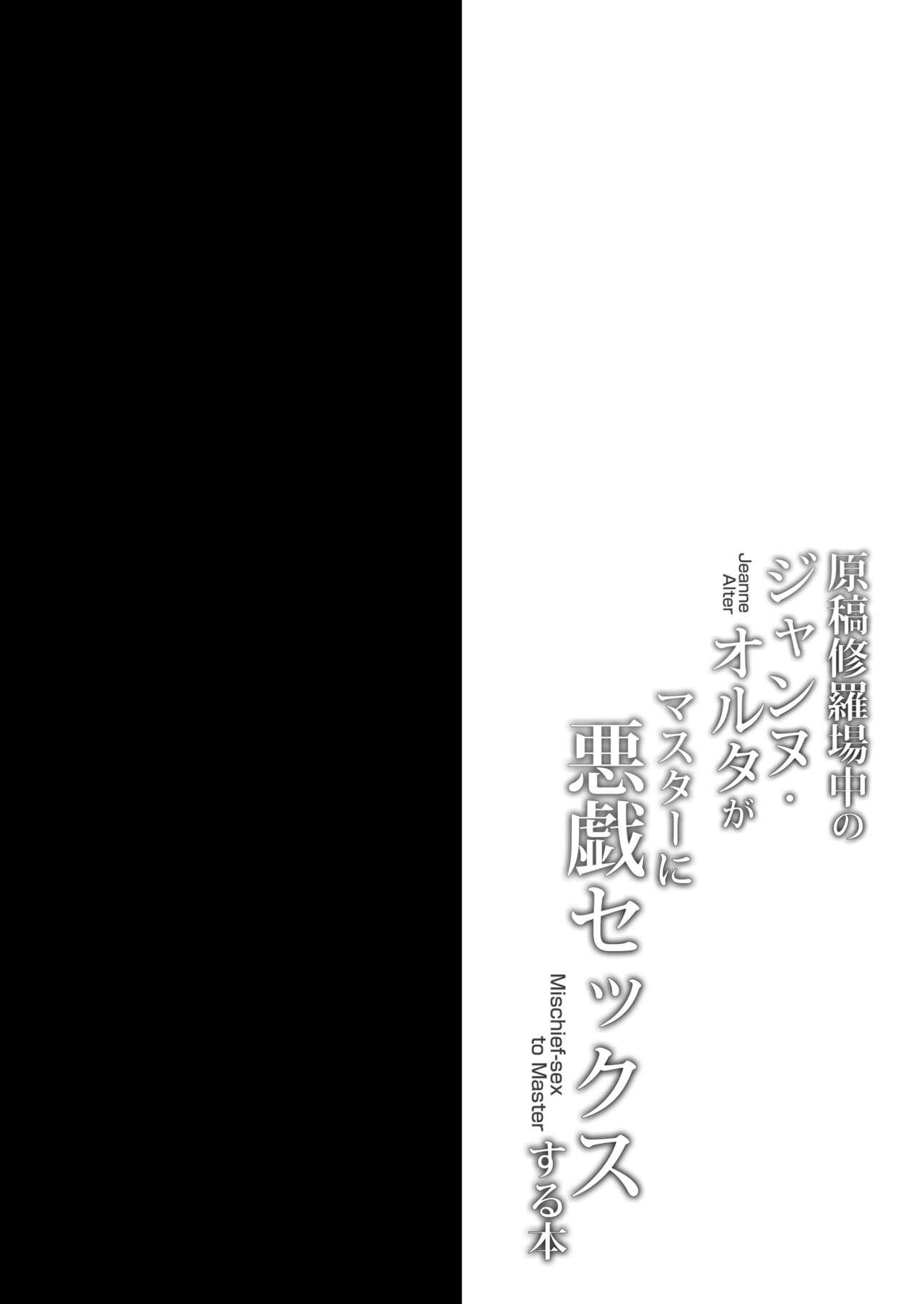 原稿修羅場中のジャンヌ・オルタがマスターに悪戯セックスする本[おほしさま堂 (GEKO)](Fate/Grand Order) [中国翻訳] [DL版][Ohoshisamadou (GEKO)]Genkou Shurabachuu no Jeanne Alter ga Master ni Itazura Sex Suru Hon(Fate/Grand Order) [Chinese] [一只麻利的鸽子汉化] [Digital](17页)