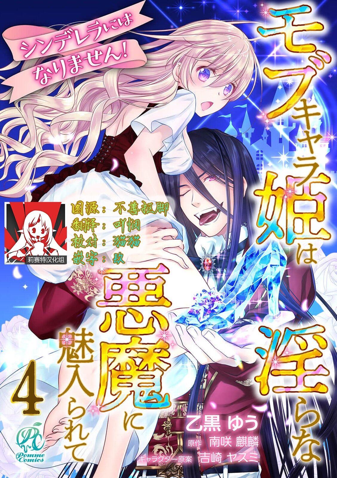 シンデレラにはなりません！ モブキャラ姫は淫らな悪魔に魅入られて 1-4[乙黒ゆう、南咲麒麟、吉崎ヤスミ][中国翻訳][Otoguro Yu, Nanzaki Kirin, Yoshizaki Yasumi]Cinderella ni wa Narimasen! Mob Chara Hime wa Midara na Akuma ni Miirarete  我才不做灰姑娘！路人公主被淫亂惡魔迷得神魂顛倒 1-4[Chinese] [莉赛特汉化组](119页)