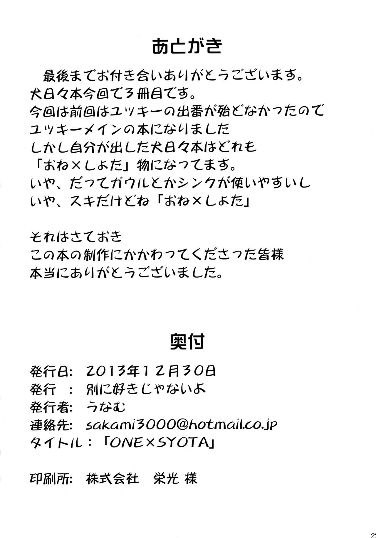 ONE × SYOTA(C85) [别に好きじゃないよ (うなむ)](DOG DAYS)(C85) [Betsuni Suki Janai yo (Unamu)]ONE x SYOTA(DOG DAYS)(23页)
