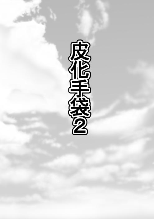 皮化手袋2[しまかわ][中国翻訳][Shimakawa]Hika Tebukuro 2[Chinese] [不咕鸟汉化组](21页)