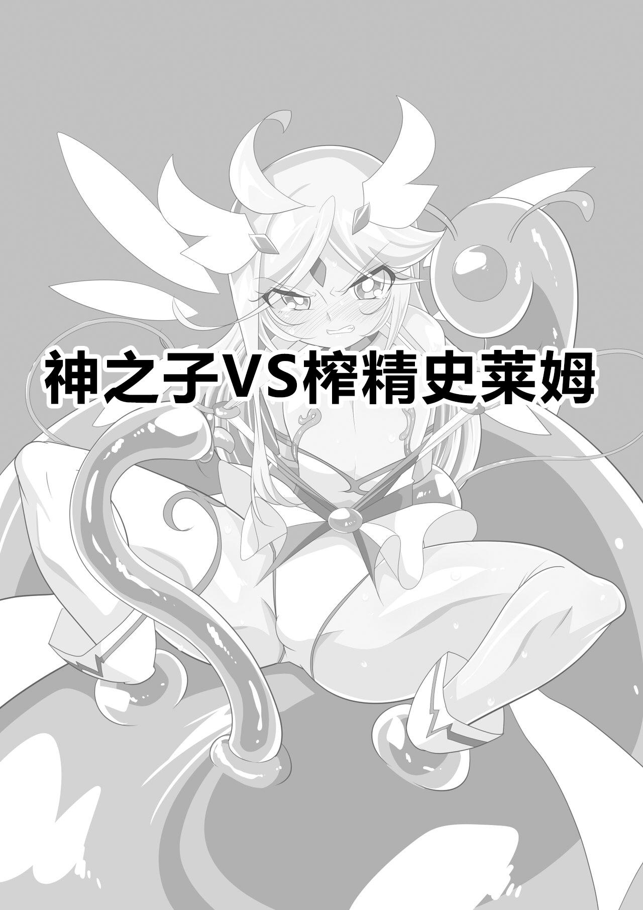 ヒーローの憂鬱聖 ショタヒーローVSエロスライム[ワラビモチー][中国翻訳][Warabimochi]Hero no yuuutsu Sei shotahero VS erosuraimu[Chinese] [零食汉化](38页)