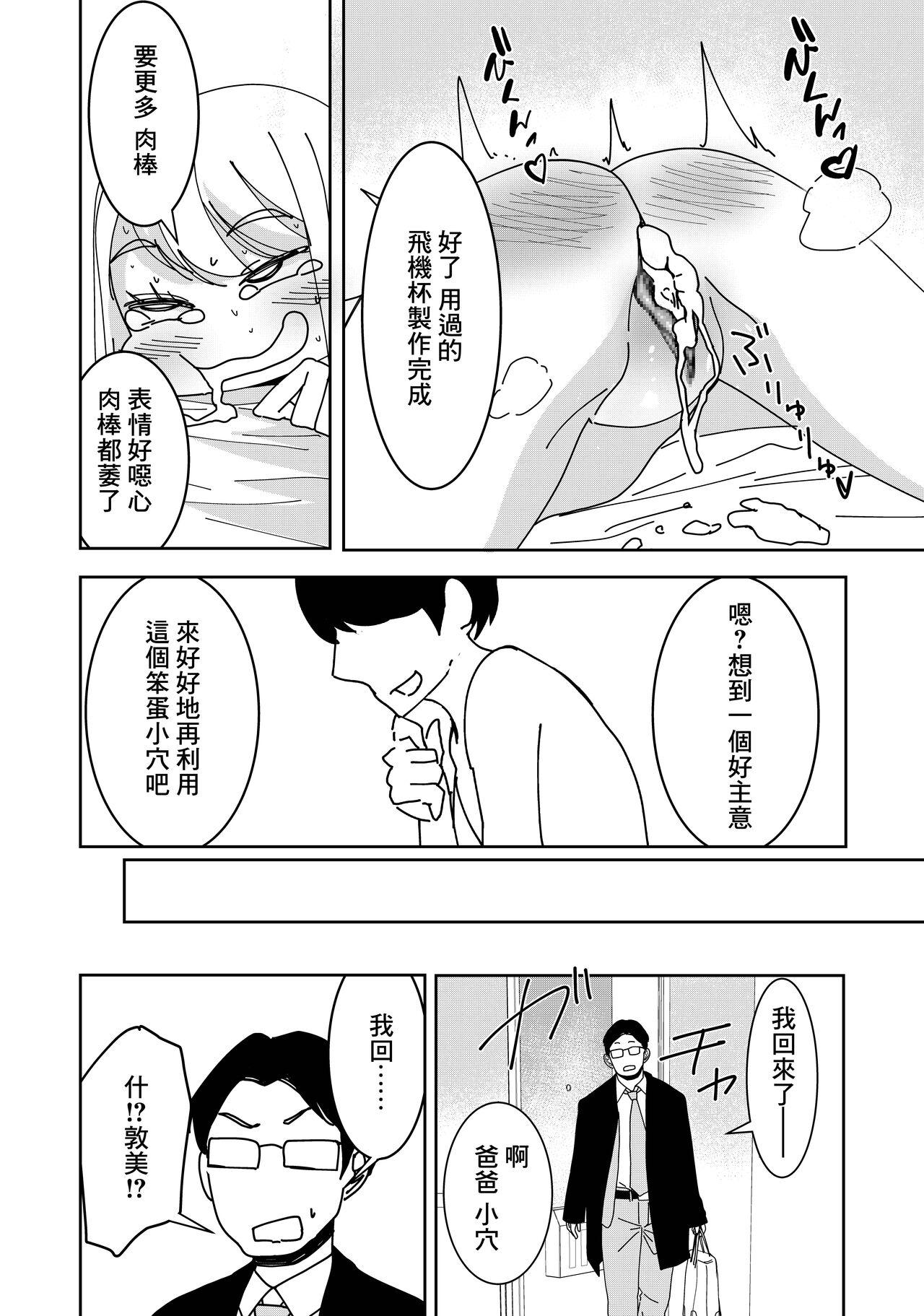 催眠アプリで![久丸一]~クソ生意気な妹をオナホにしてみた~ [中国翻訳][Hisamaru Hajime]Saimin Appli de!~Kuso Namaikina Imouto o Onaho ni Shitemita~ [Chinese](28页)