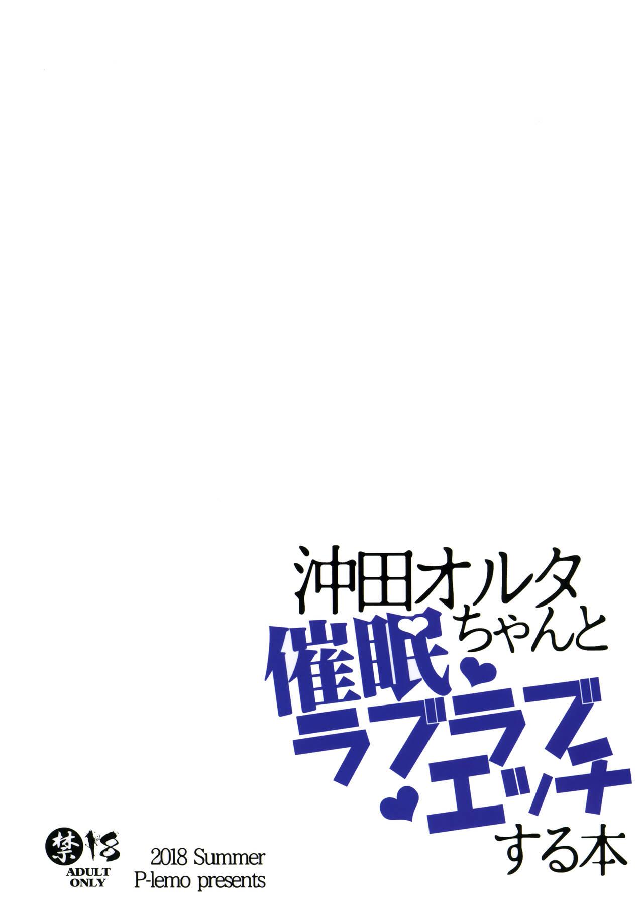 沖田オルタちゃんと催眠ラブラブエッチする本(C94) [ぴぃれも (種梨みや)](Fate/Grand Order) [中国翻訳](C94) [P-lemo (Tanenashi Miya)]Okita Alter-chan to Saimin Love Love Ecchi Suru Hon(Fate/Grand Order) [Chinese] [靴下汉化组](21页)