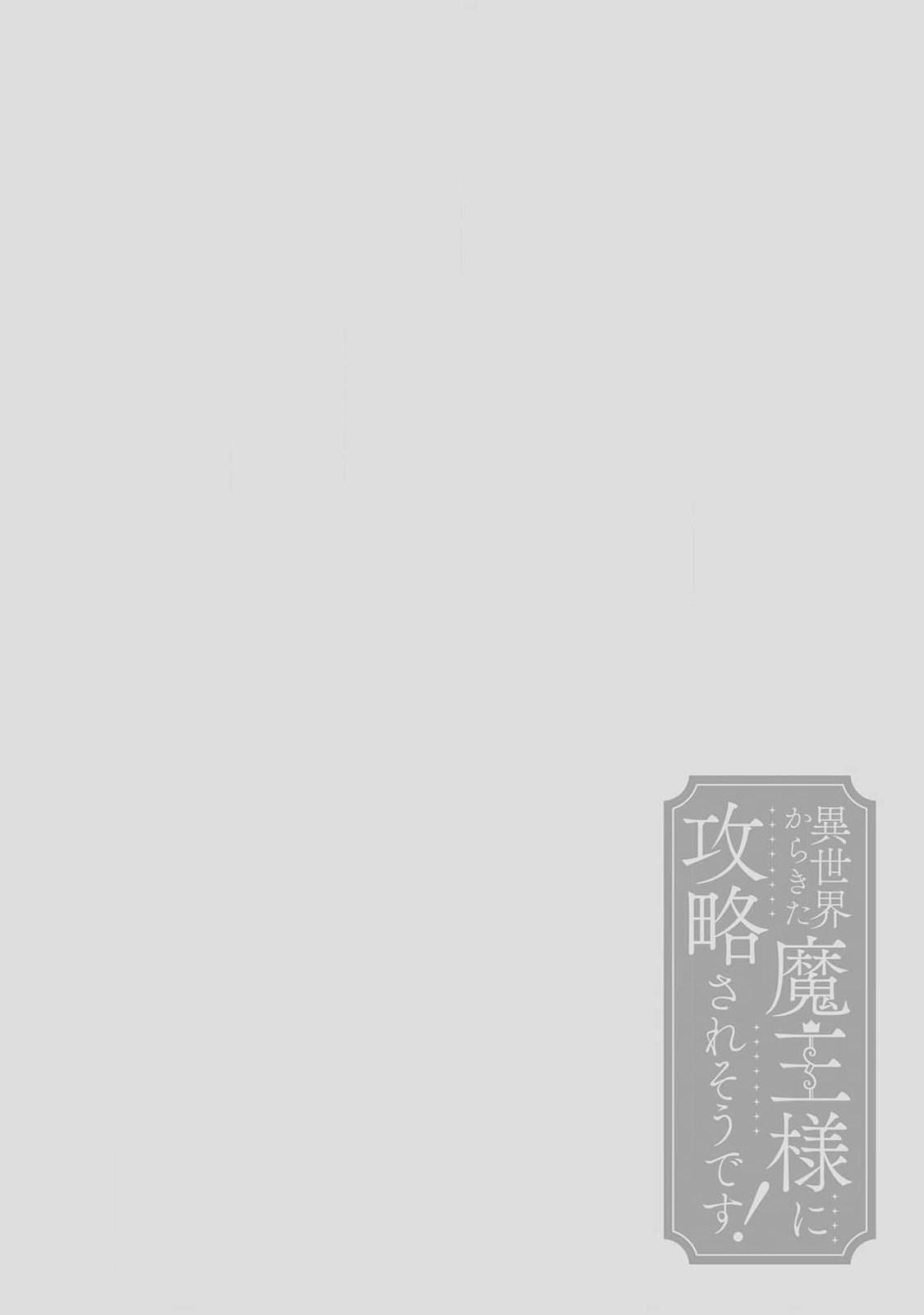 異世界からきた魔王様に攻略されそうです！1-3[三枝慎][中国翻訳]i sekai kara kita maōsōte ゙ su!  快要被来自异世界的魔王大人攻略了! 1-3(105页)