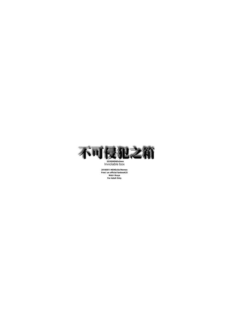 不可侵の箱[めめXILE (女々男)](Free!) [中国翻訳] [DL版][MemeXILE (Memeo)]Fukashin no Hako &#8211; Inviolable box(Free!) [Chinese] [迷幻仙域×真不可视汉化组] [Digital](41页)