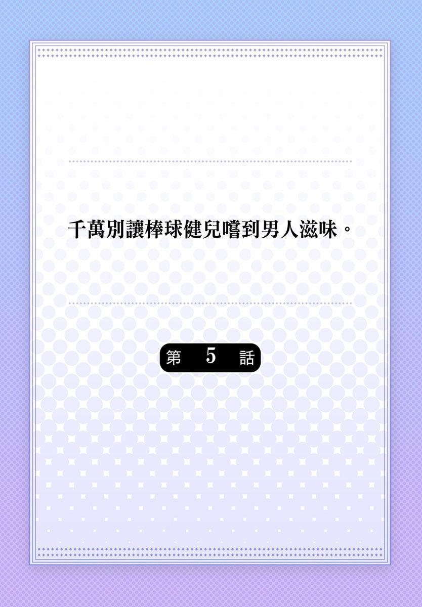 純朴球児がオトコを知ったら。[八重咲らい][中国翻訳] [無修正][Yaezaki Rai]Junboku Kyuuji ga Otoko o Shittara.  千萬別讓棒球健兒嚐到男人滋味。[Chinese] [Decensored](162页)