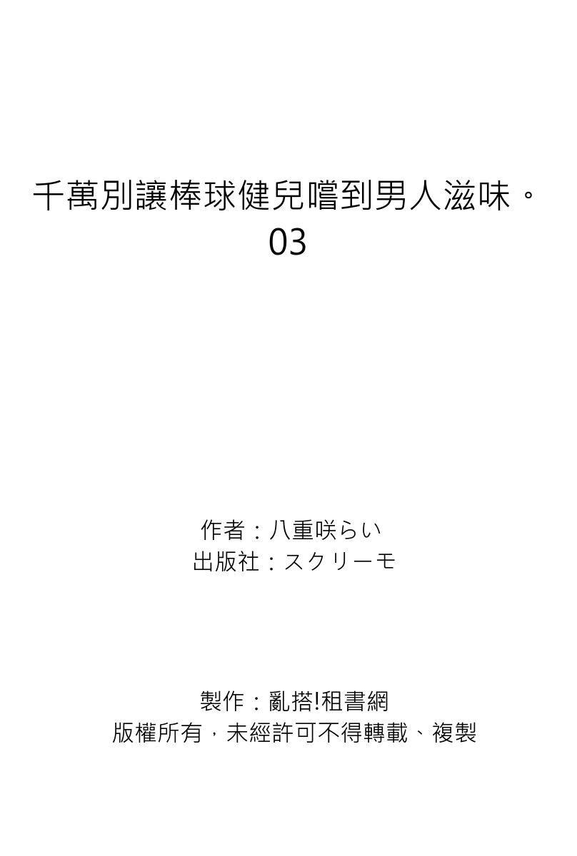 純朴球児がオトコを知ったら。[八重咲らい][中国翻訳] [無修正][Yaezaki Rai]Junboku Kyuuji ga Otoko o Shittara.  千萬別讓棒球健兒嚐到男人滋味。[Chinese] [Decensored](162页)