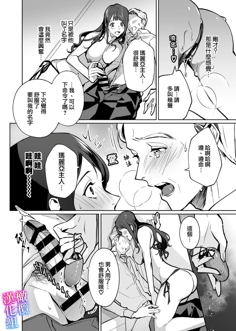 まりあ様の誓約～私と上司の主従関係～[心友][sinyuu]maria sama no seiyaku～ watasi to zyousi no syuzyuu kankei～｜玛丽亚主人的誓约～ 我和上司的主从关系～01[中文] [橄榄汉化组](24页)