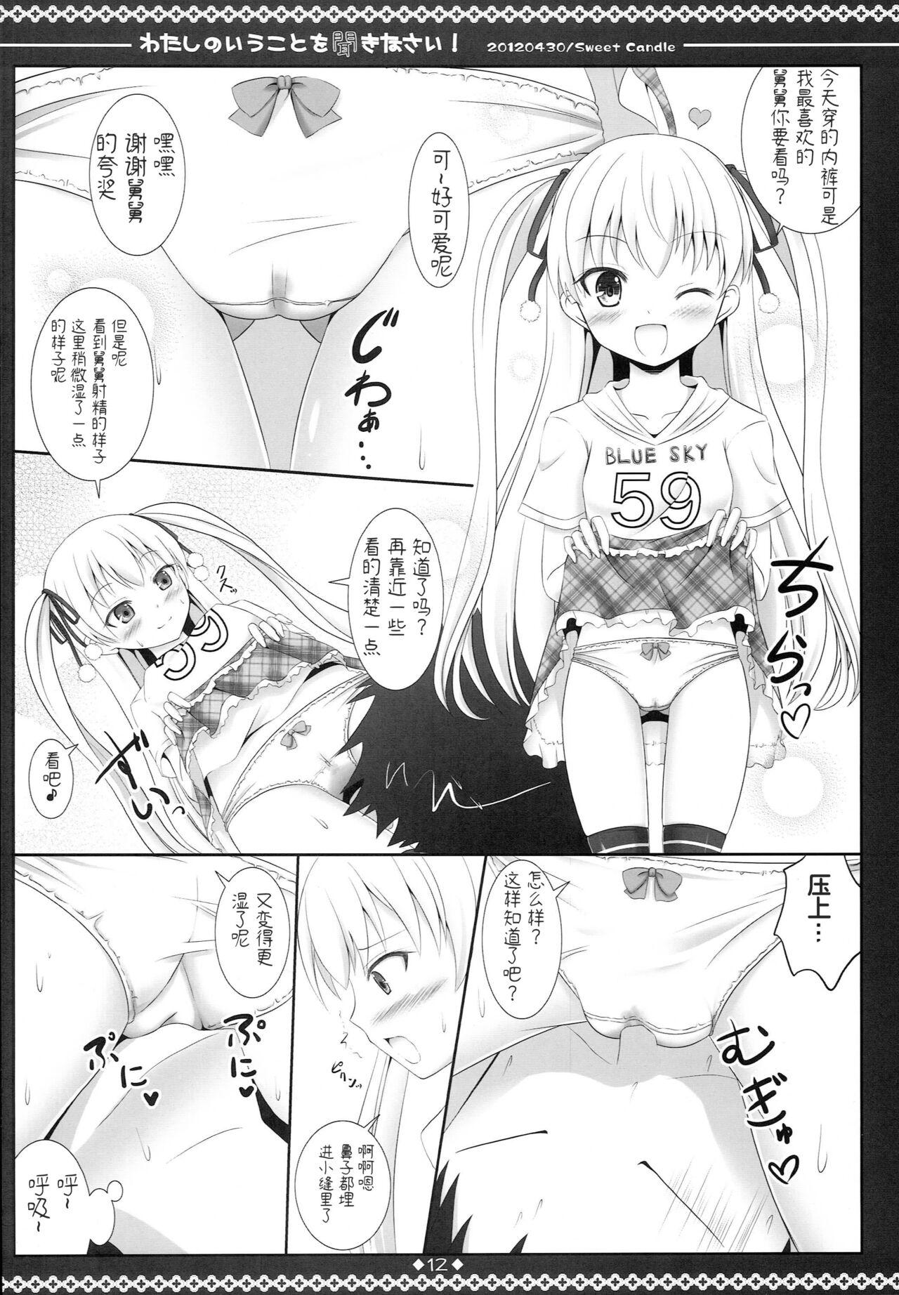 わたしのいうことを聞きなさい!(COMIC1☆6) [Sweet Candle (桜泉ゆう)](パパのいうことを聞きなさい!) [中国翻訳](COMIC1☆6) [Sweet Candle (Sakuraizumi Yuu)]Watashi no Iu Koto o Kikinasai!(Papa no Iu koto wo Kikinasai!) [Chinese](26页)