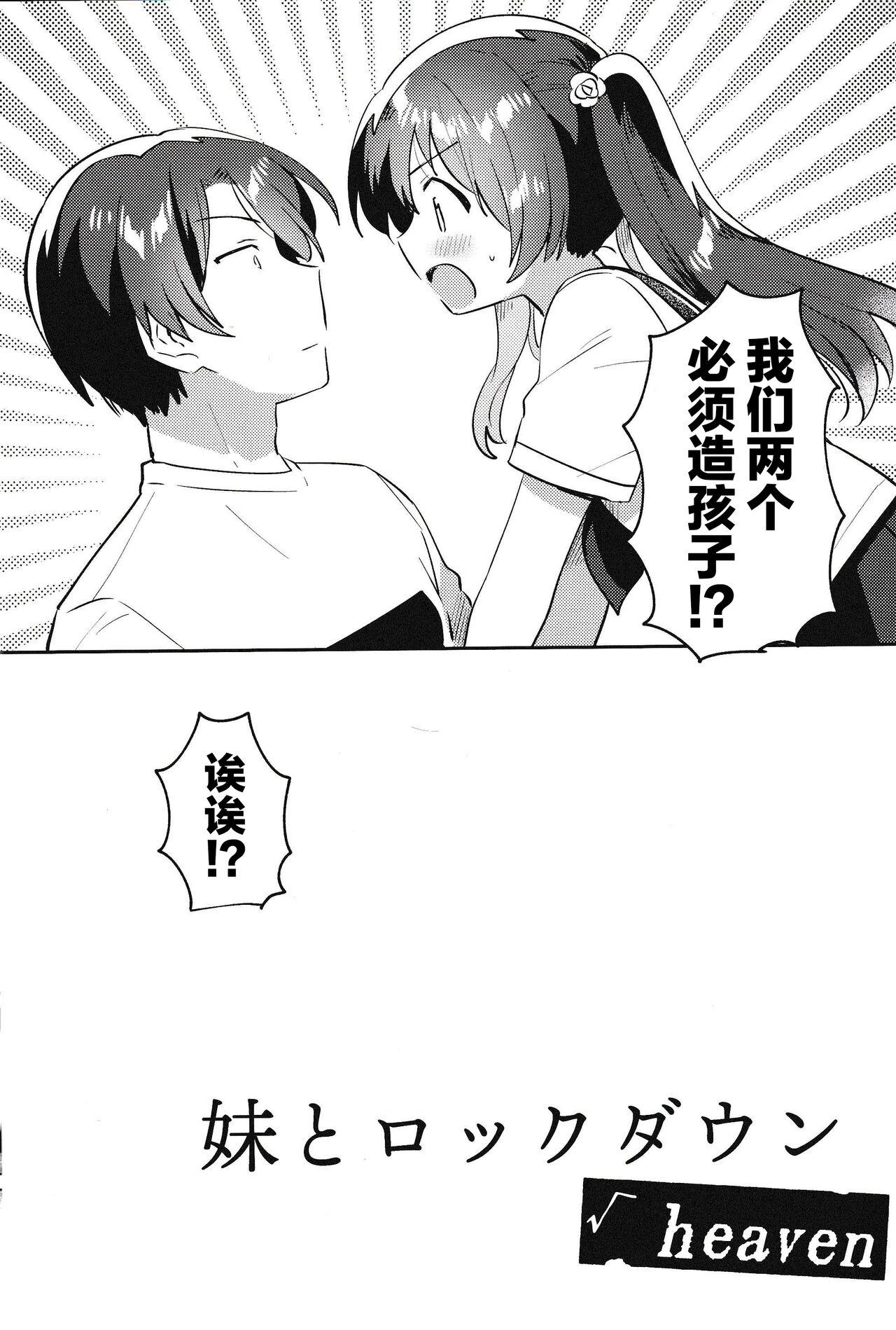 妹とロックダウン√heaven(COMIC1☆20) [squeezecandyheaven (いちはや)][中国翻訳](COMIC1☆20) [squeezecandyheaven (Ichihaya)]Imouto to Lockdown √heaven[Chinese] [逃亡者×真不可视汉化组](27页)