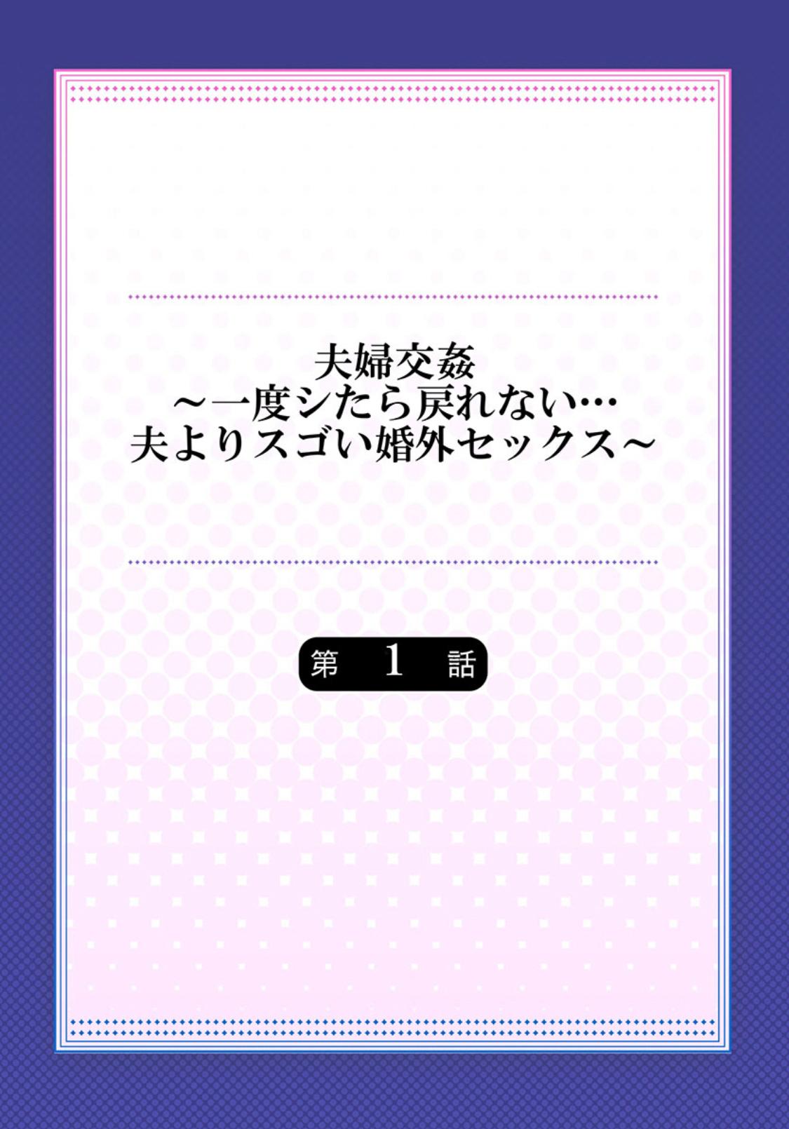 夫婦交姦～一度シたら戻れない…夫よりスゴい婚外セックス～ 1[ペーター･ミツル][DL版][中国翻訳][Peter Mitsuru]Fuufu Koukan~ Ichido Shitara Modorenai…Oto Yori Sugoi Kongai Sex1[Digital][Chinese] [我不看本子个人汉化](28页)