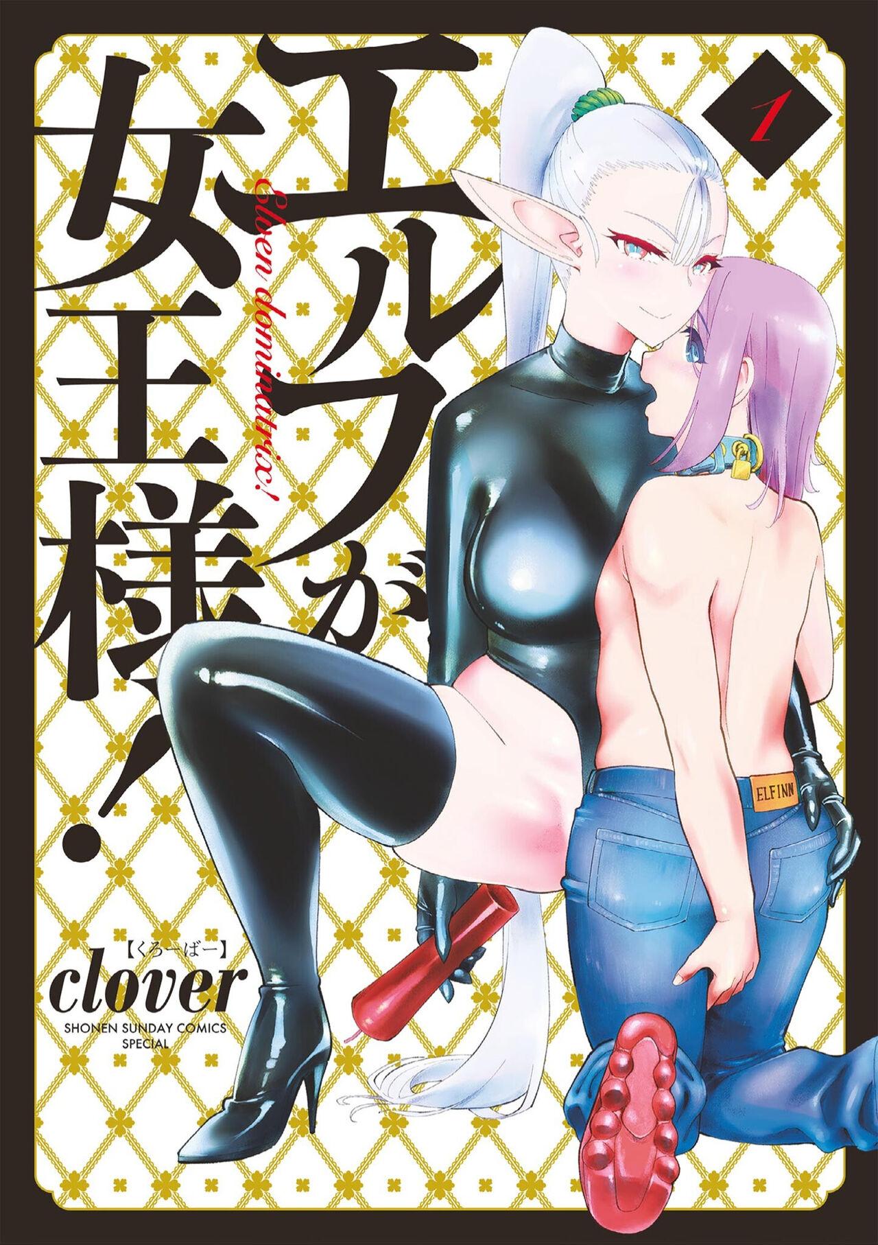 [clover]ElfgaJoousama!  精靈是女王大人！ Vol.1[Chinese] [沒有漢化](150页)