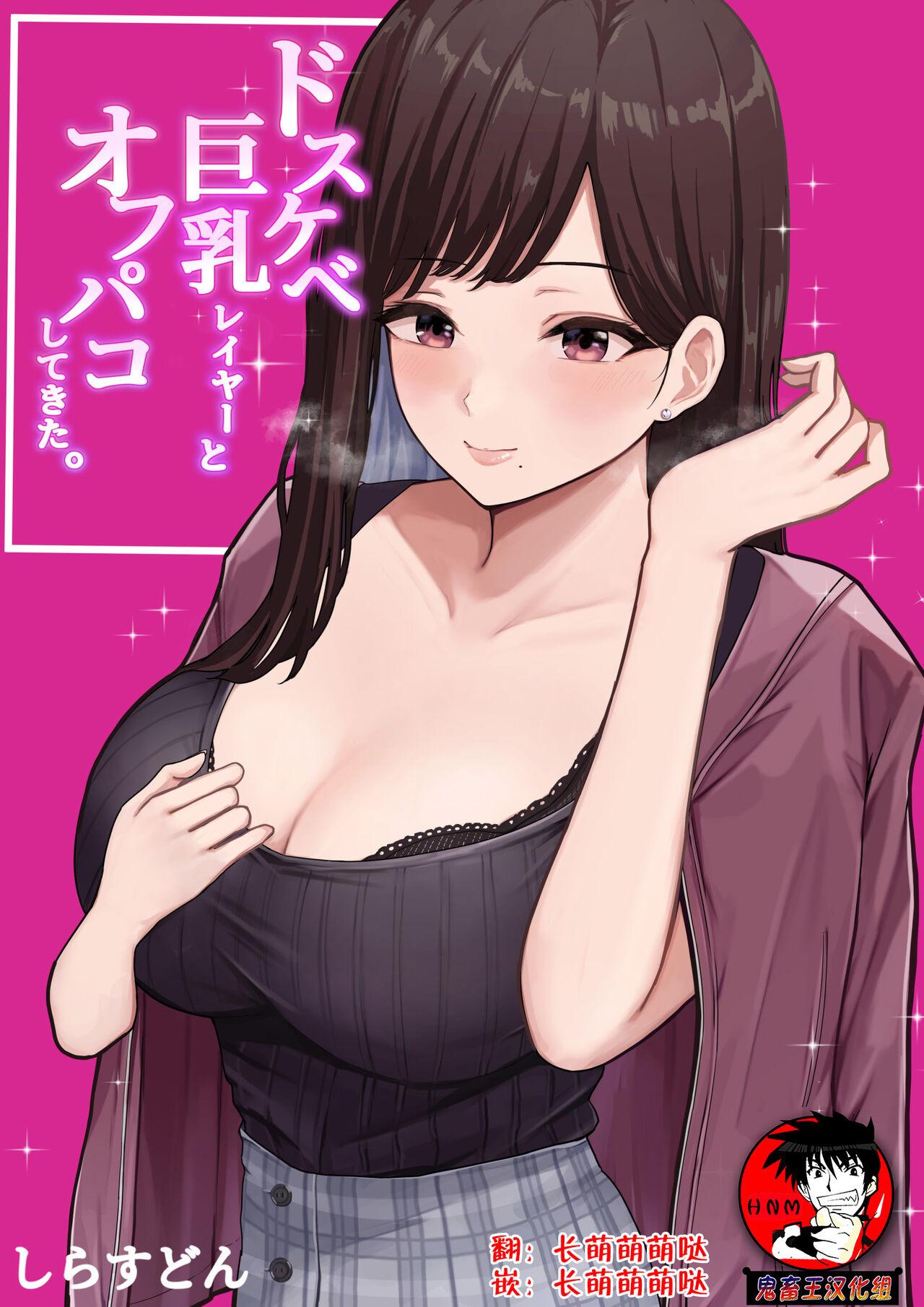 ドスケベ巨乳レイヤーとオフパコしてきた。[しらすどん][中国翻訳][Shirasudon]Dosukebe Kyonyuu Layer to Off-Pako shite kita.[Chinese][鬼畜王汉化组](27页)