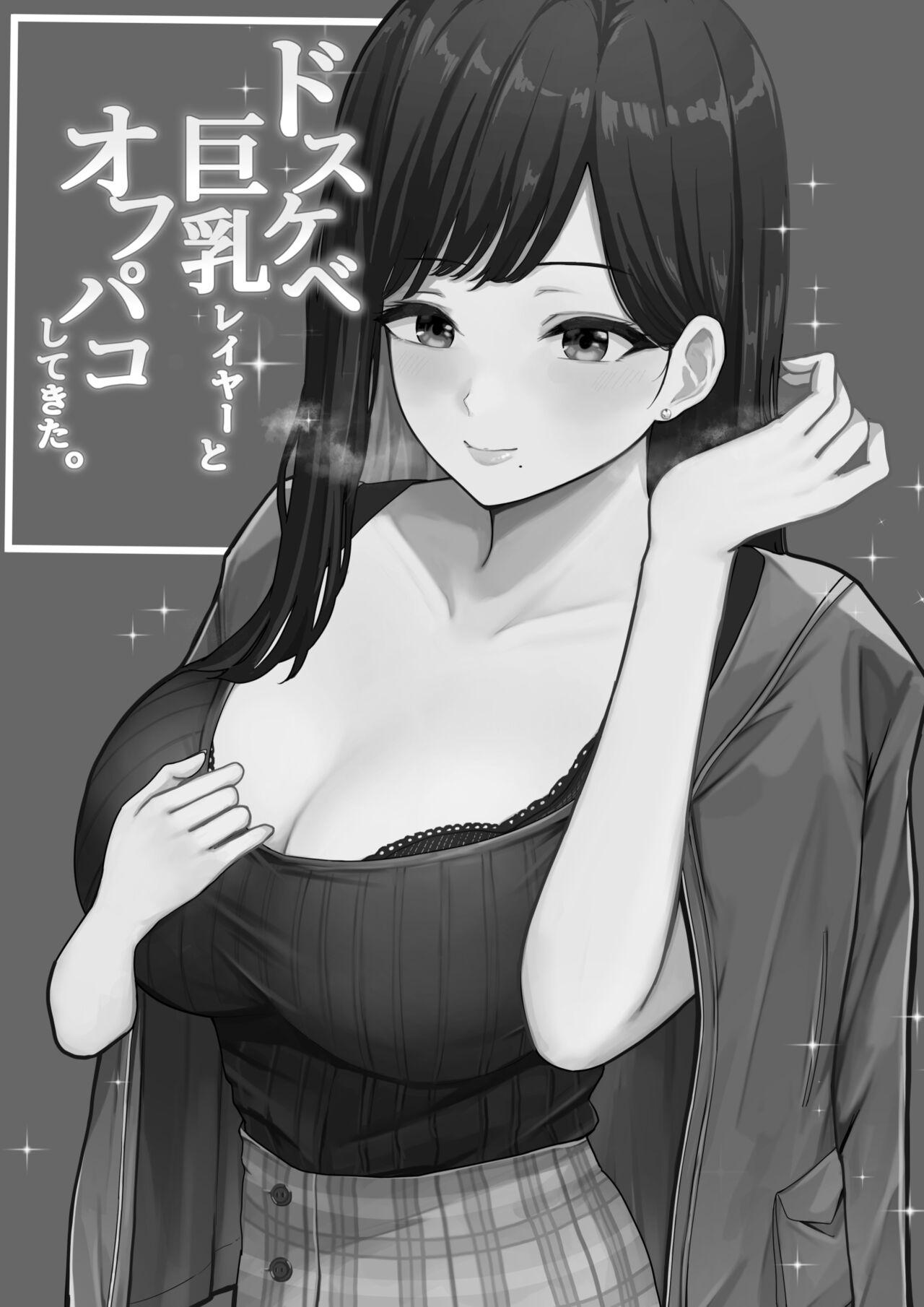 ドスケベ巨乳レイヤーとオフパコしてきた。[しらすどん][中国翻訳][Shirasudon]Dosukebe Kyonyuu Layer to Off-Pako shite kita.[Chinese][鬼畜王汉化组](27页)