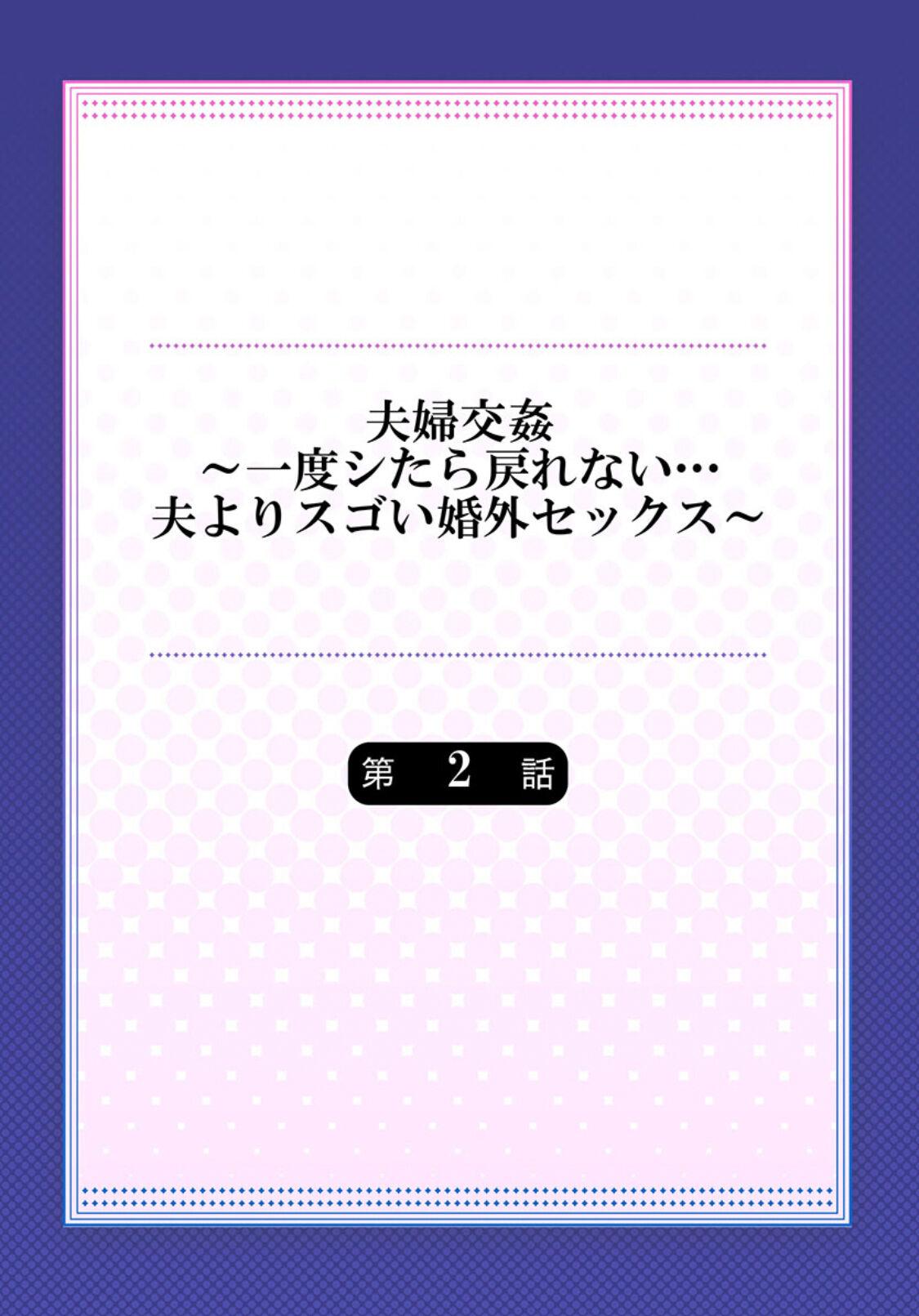 夫婦交姦～一度シたら戻れない…夫よりスゴい婚外セックス～ 2[ペーター･ミツル][DL版][中国翻訳][Peter Mitsuru]Fuufu Koukan~ Ichido Shitara Modorenai…Oto Yori Sugoi Kongai Sex 2[Digital][Chinese] [我不看本子个人汉化](28页)