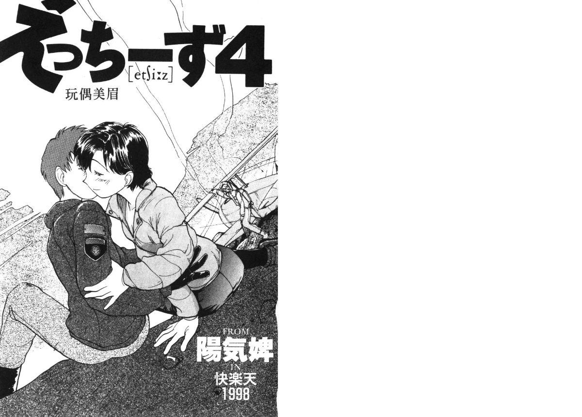 えっちーず4[陽気婢][中国翻訳][Youkihi]Etches 4  玩偶美眉 4[Chinese](112页)