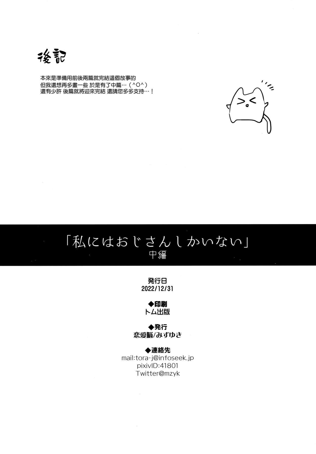 私にはおじさんしかいない 中編(C101) [恋愛脳 (みずゆき)][中国翻訳](C101) [Renainou (Mizuyuki)]Watashi ni wa o ji san shika i nai Chuuhen[Chinese] [兔司姬漢化組](28页)