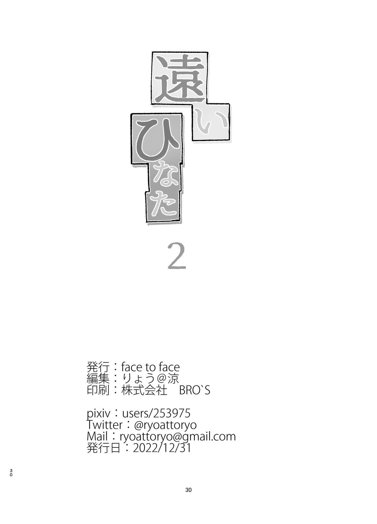 遠いひなた 2[face to face (りょう@涼)][中国翻訳] [DL版][face to face (ryoattoryo)]Tooi Hinata 2[Chinese] [AX個人漢化] [Digital](35页)