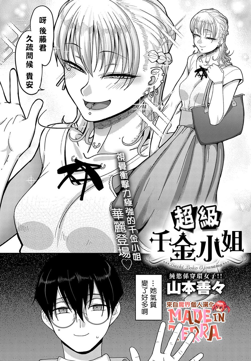 バチボコお嬢様[山本善々](COMIC アンスリウム 2022年10月号) [中国翻訳] [DL版][Yamamoto Zenzen]Bachiboko Ojou-sama  超級千金小姐(COMIC Anthurium 2022-10) [Chinese] [來自魔界個人漢化] [Digital](26页)