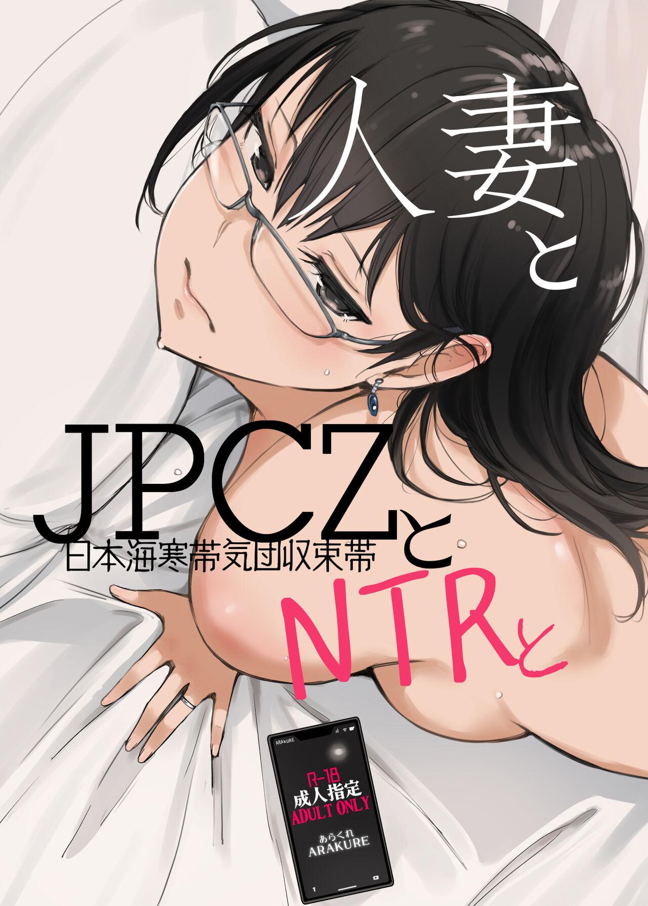 人妻とJPCZとNTRと[あらくれた者たち (あらくれ)][中国翻訳] [DL版][Arakureta Monitachi (Arakure)]Hitozuma to JPCZ to NTR to[Chinese] [Digital](35页)