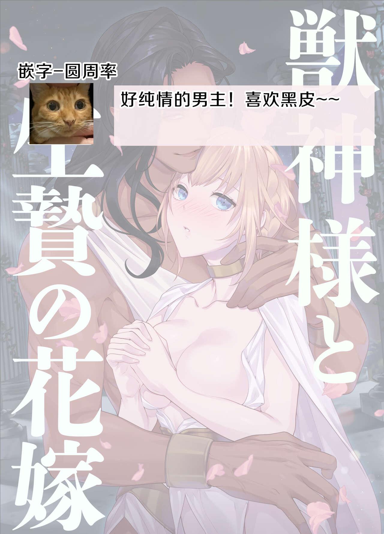 獣神様と生贄の花嫁[DARKMOON (きのこもち)][中国翻訳][DARKMOON (Kinokomochi)]Juushin-sama to  Ikenie no Hanayome  兽神大人与祭品新娘[Chinese] [霧吹弥生汉化组](46页)