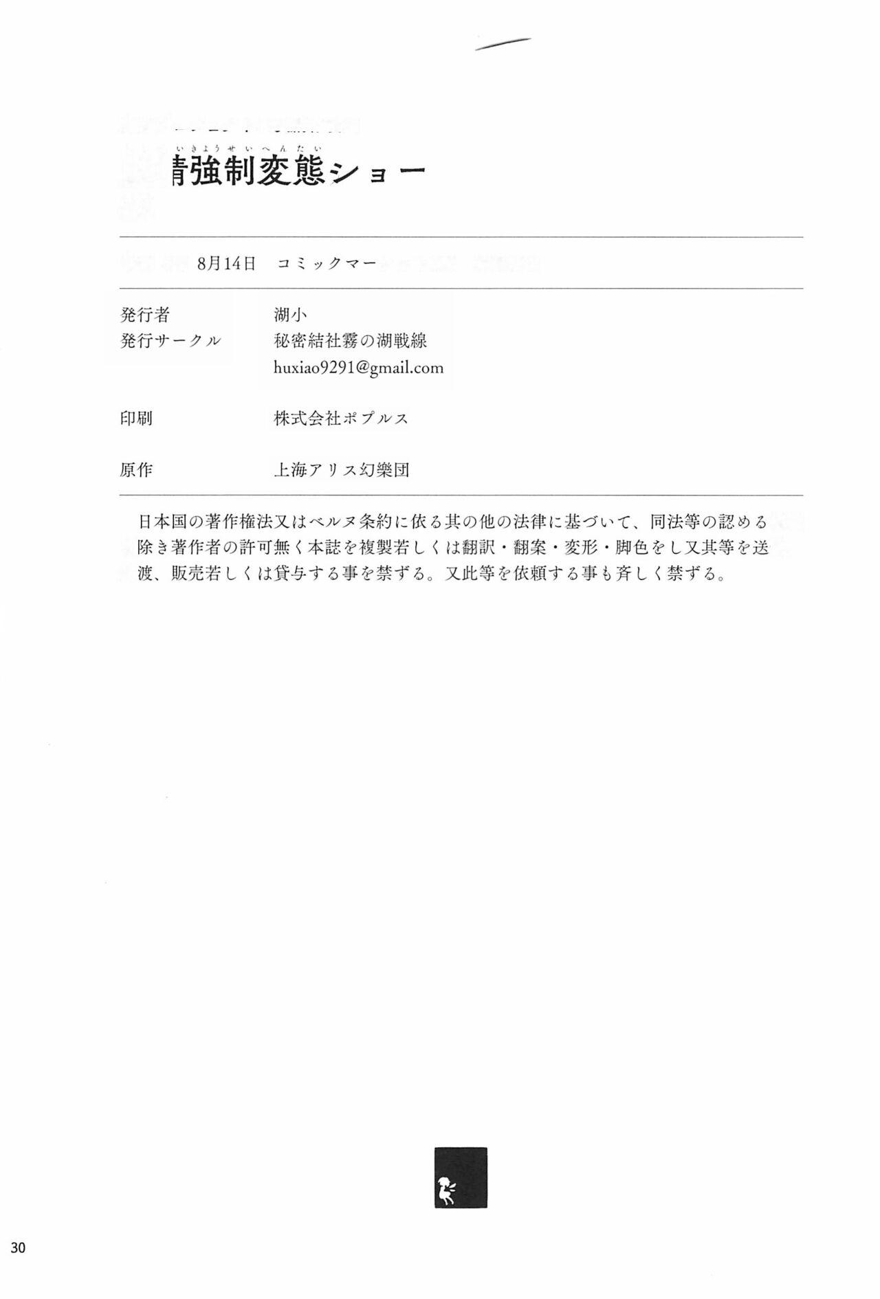 妖精強制変態ショー(C100) [秘密結社霧の湖戦線 (湖小)](東方Project) [中国翻訳](C100) [Himitsu Kessha Kiri no Mizuumi Sensen (Huxiao)]Yousei Kyousei Hentai Show(Touhou Project) [Chinese] [个人机翻](32页)