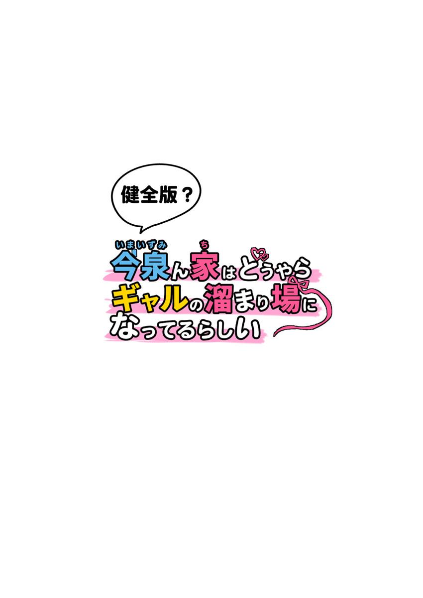 今泉ん家はどうやらギャルの溜まり場になってるらしい総集編  のり伍郎今泉ん家はどうやらギャルの溜まり場になってるらしい総集編  のり伍郎(65页)