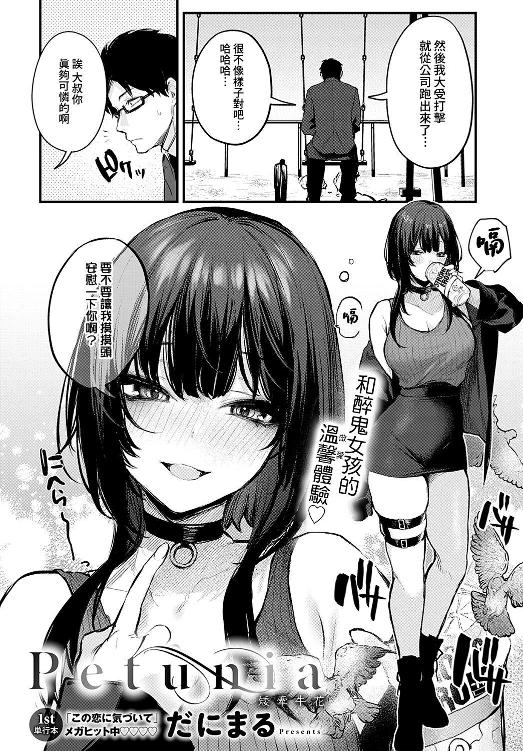 Petunia[だにまる](COMIC アンスリウム 2023年2月号) [中国翻訳] [DL版][Danimaru]Petunia  矮牽牛花(COMIC Anthurium 2023-02) [Chinese] [夢之行蹤漢化組] [Digital](35页)