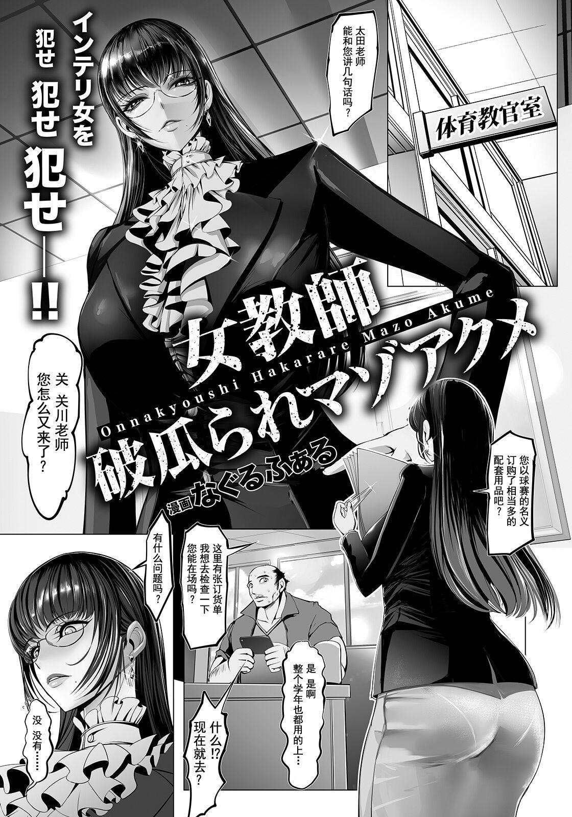 女教師・破瓜られマゾアクメ[なぐるふぁる](ANGEL 倶楽部 2022年5月号) [中国翻訳] [DL版][Naglfar]Onnakyoshi Hakarare Mazo Akume  女教师破瓜受虐性高潮(ANGEL Club 2022-05) [Chinese] [恐怖火龙格里姆·马奇斯蒂克灼热汉化] [Digital](21页)