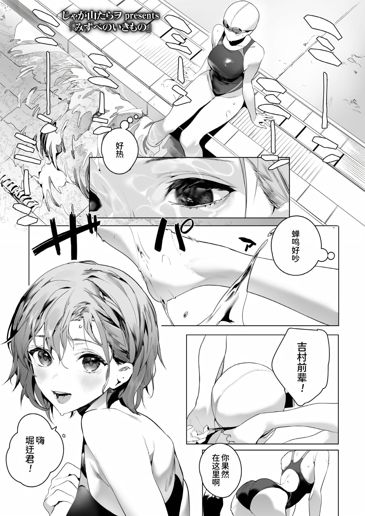 みずべのいきみのの[じゃが山たらヲ](COMIC アオハ 2021冬) [中国翻訳] [DL版][Jagayamatarawo]Mizube no Ikimono(COMIC Aoha 2021 Fuyu) [Chinese] [甜族星人x我不看本子个人汉化] [Digital](27页)