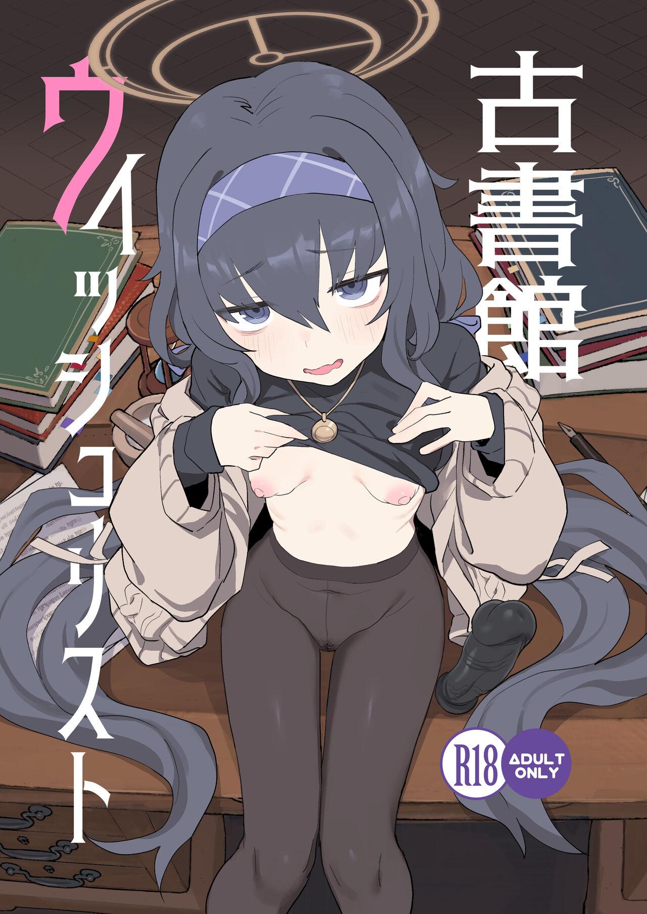 古書館ウィッシュリスト[Ballistic onahole (Б)](ブルーアーカイブ) [中国翻訳] [DL版][Ballistic onahole (Б)]Koshokan Wishlist(Blue Archive) [Chinese] [颠佬旅者汉化组] [Digital](31页)