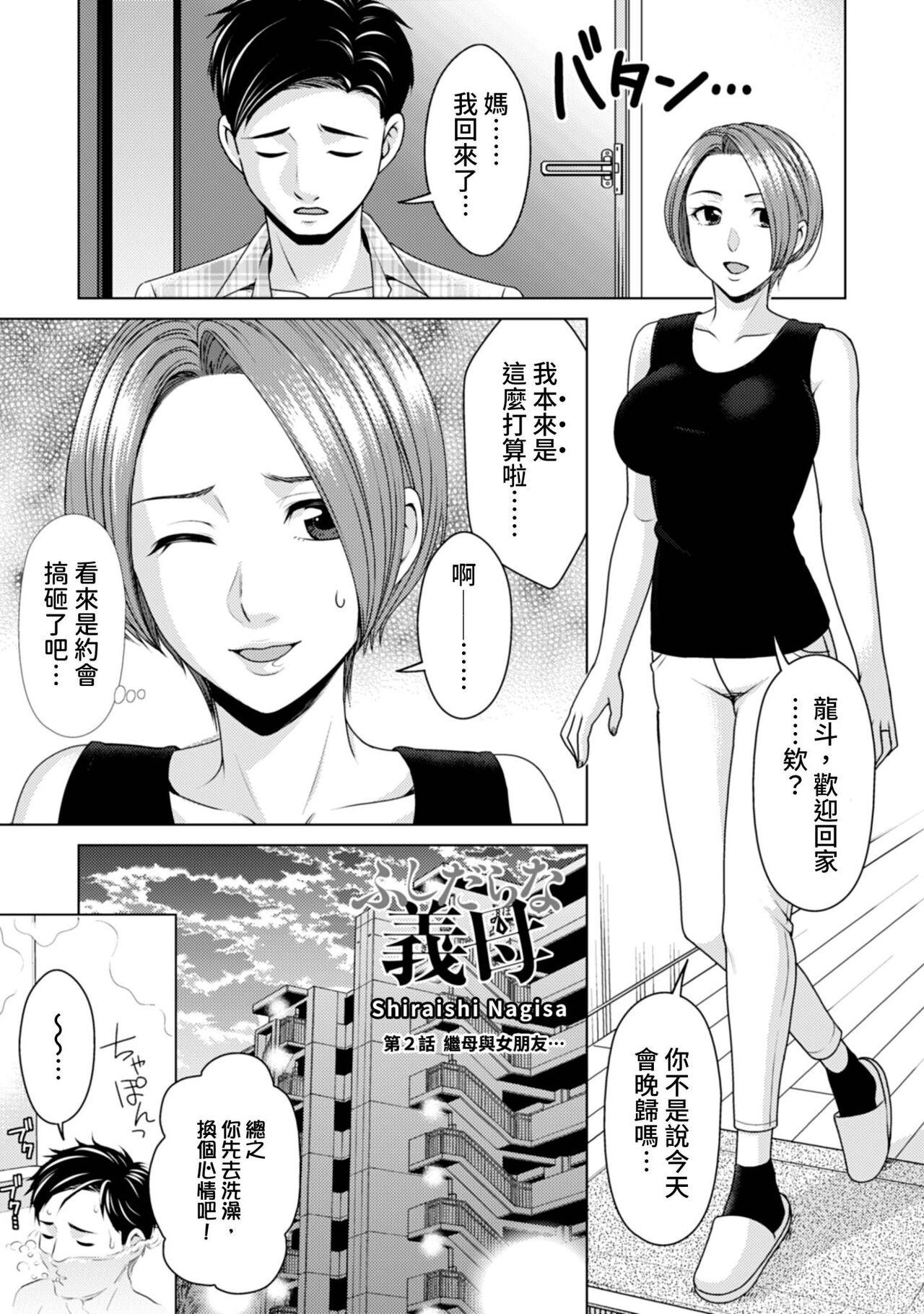 ふしだらな義母 1-3[白石なぎさ][中国翻訳][Shiraishi Nagisa]Fushidara na Gibo  不檢點的繼母 Ch.1-3[Chinese](81页)